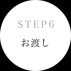step6 お渡し