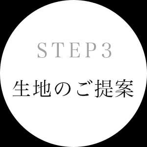 step3 生地のご提案